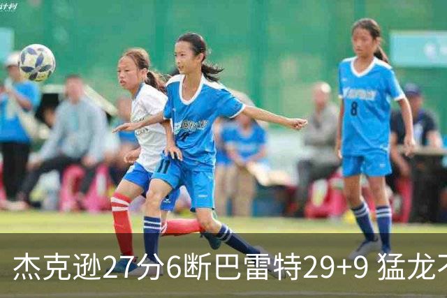 杰克逊27分6断巴雷特29+9 猛龙不敌灰熊三连败