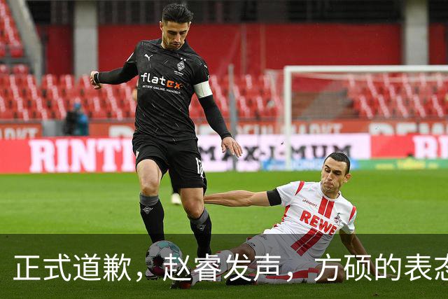 正式道歉，赵睿发声，方硕的表态引发争议，首钢短板显露，离队传闻揭晓