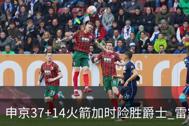 申京37+14火箭加时险胜爵士 雷霆逆转胜森林狼
