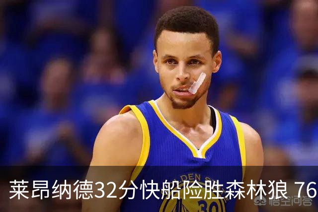 莱昂纳德32分快船险胜森林狼 76人力克独行侠