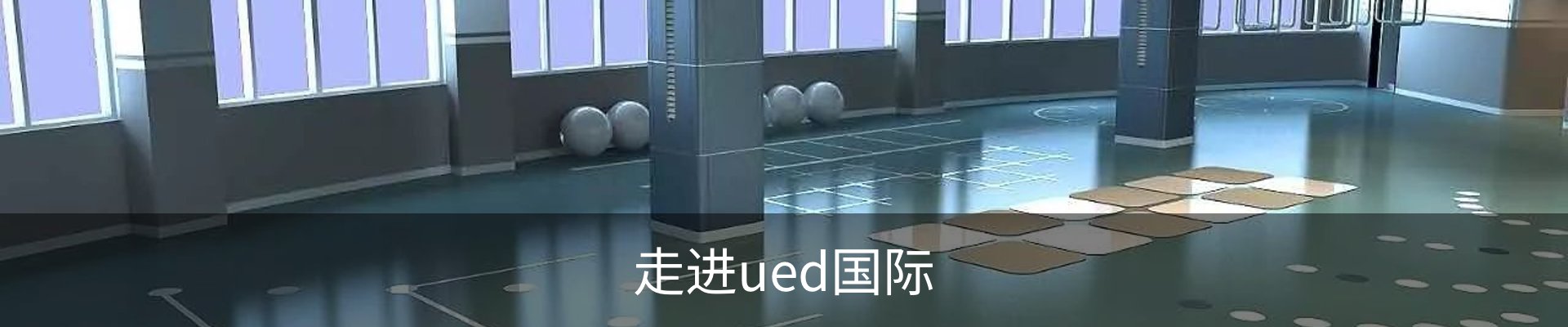 走进ued国际