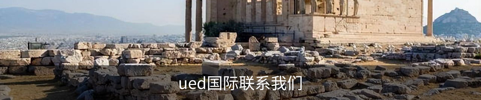 ued国际联系我们